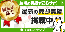 不動産売却・不動産査定ならすまいステップ